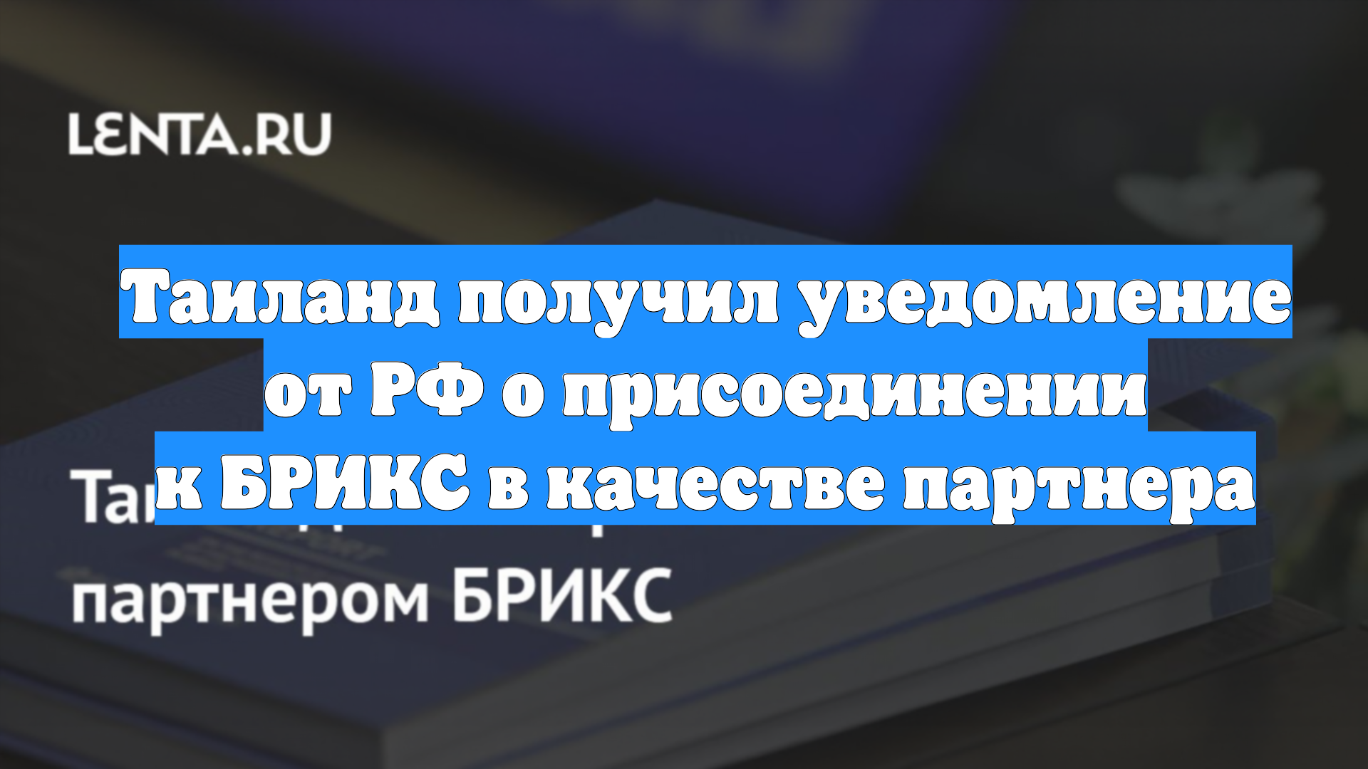 Таиланд получил уведомление от РФ о присоединении к БРИКС в качестве партнера