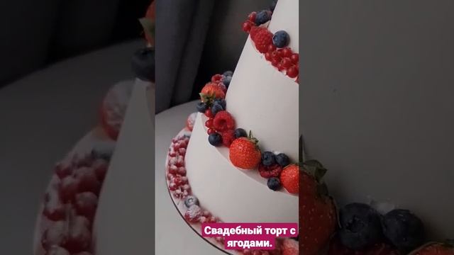 Свадебный Медовик с ягодами и шоколадным ганашем.8 кг❤️👌