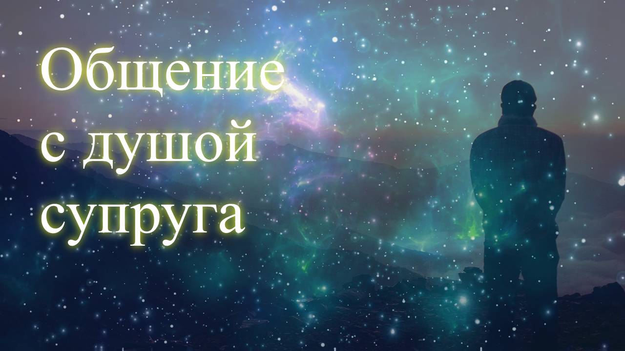 Общение с душой супруга. Елена, Дмитрий Бэкингерм