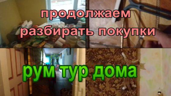 № 862 продолжаем разбирать покупки // рум тур дома