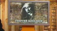 Георгий Плеханов
