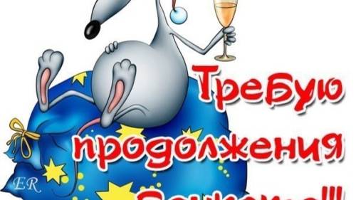 БАНКЕТ ПРОДОЛЖАЕТСЯ