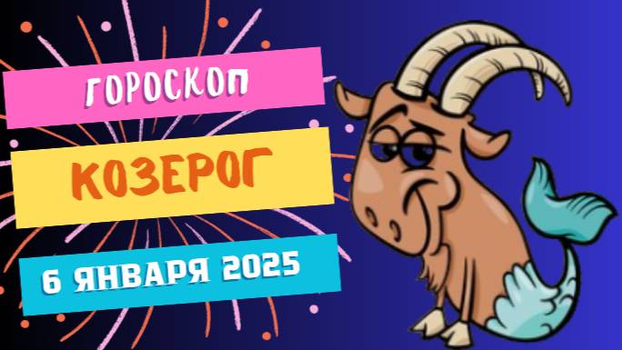 ♑ Козерог: Всё под контролем! Гороскоп на сегодня, 6 января 2025