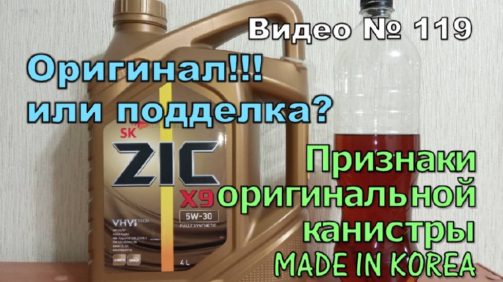 Как отличить оригинальное масло ZiC от поддельного.