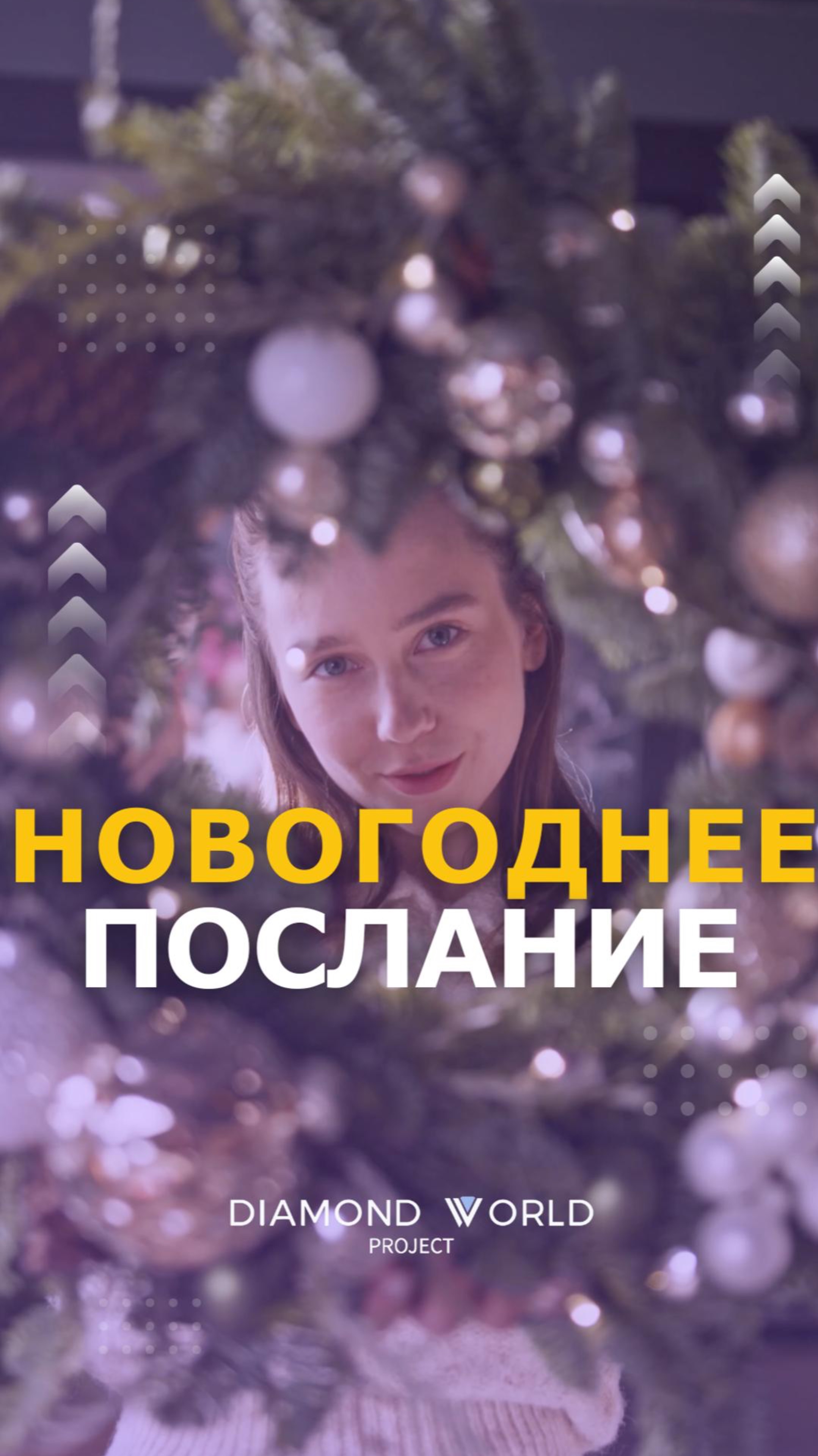 ❄НОВОГОДНЕЕ ПОСЛАНИЕ❄