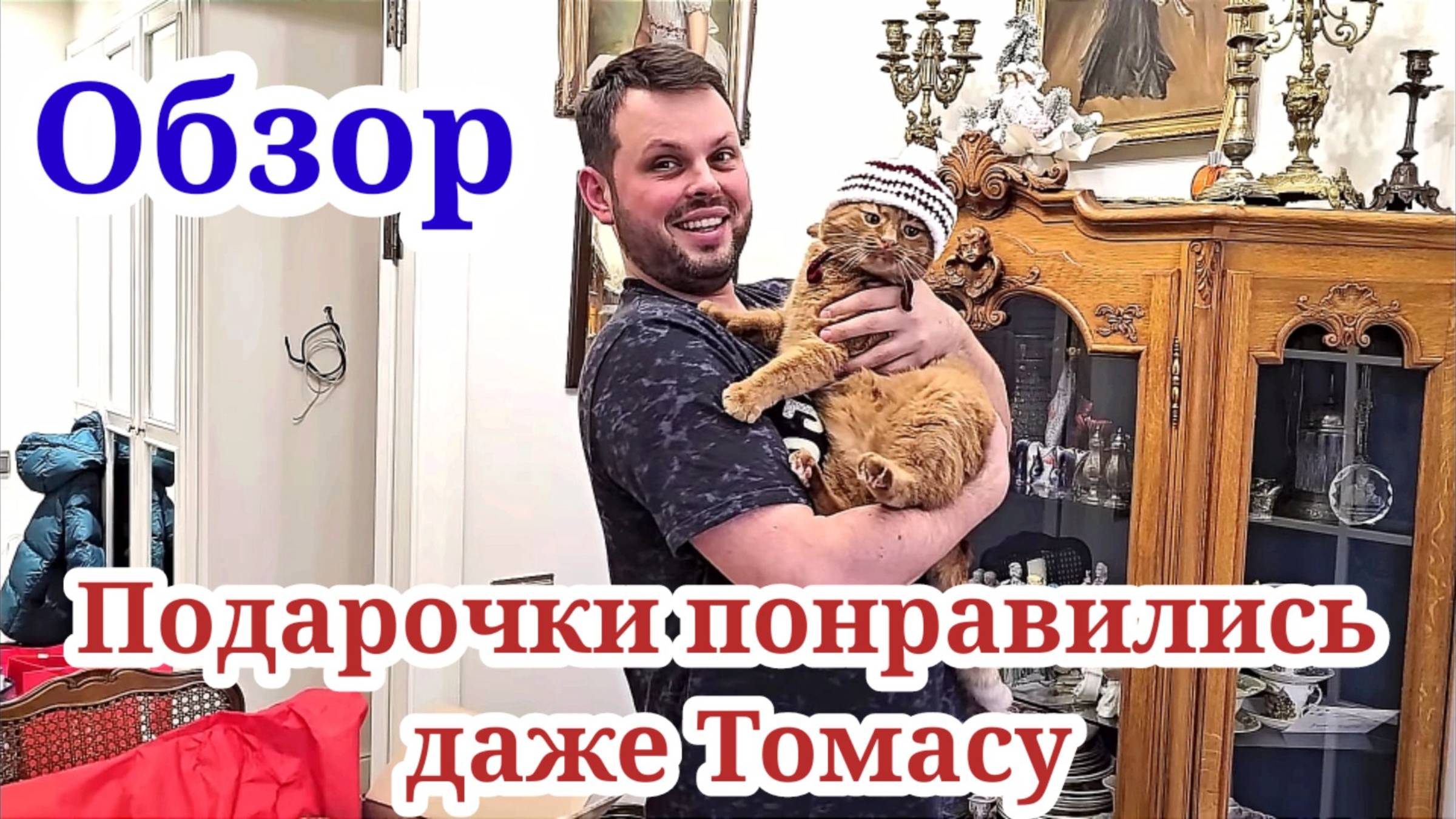 Подарочки понравились даже Томасу. ОБЗОР