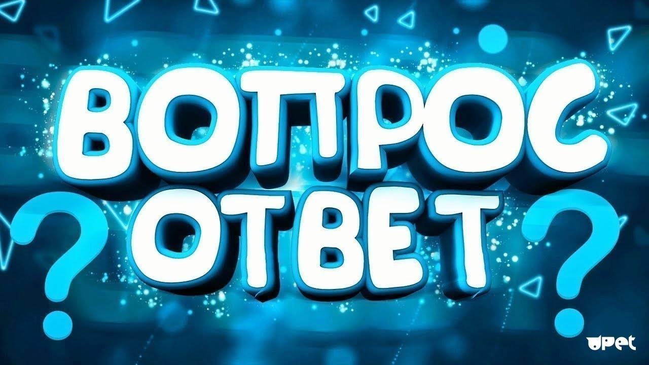 ВОПРОС -ОТВЕТ МАТРЁШКА РП