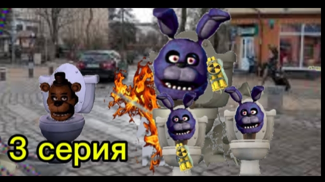 скибиди фнаф 3 серия