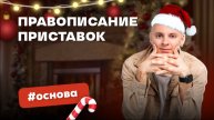 Задание 10: правописание приставок
