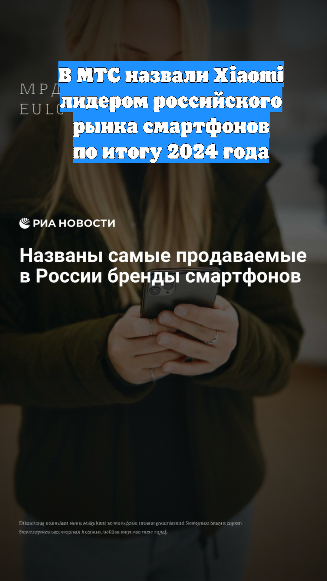 В МТС назвали Xiaomi лидером российского рынка смартфонов по итогу 2024 года