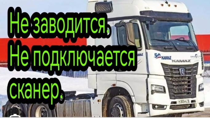 Камаз не заводится, сканер не подключается.mp4