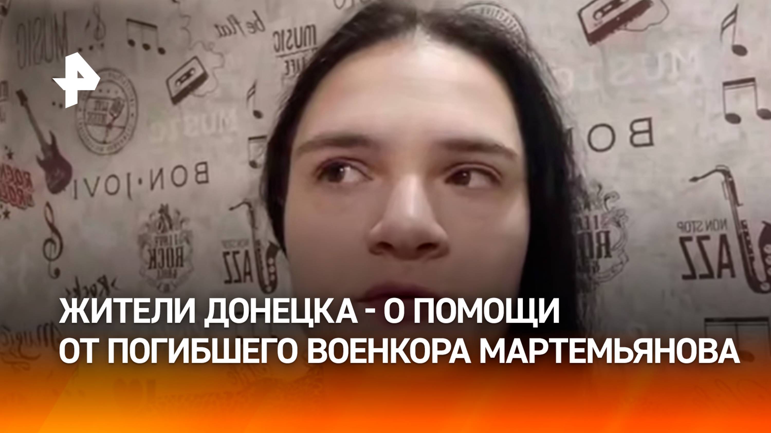 "Легко мог поставить интерес другого человека выше своего" — жители Донецка о погибшем Мартемьянове