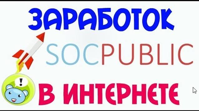 Зарабатывайте деньги из дома с Socpublic — надежный способ заработать деньги