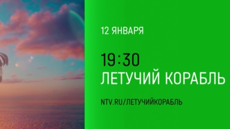 Анонс, Летучий Корабль, фильм, Телепремьера 12 Января в 19:30 на НТВ, 2025