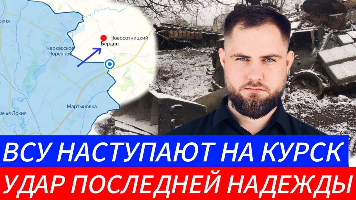 ВСУ НАСТУПАЮТ НА КУРСК⚔️УДАР ПОСЛЕДНЕЙ НАДЕЖДЫ🎖Военные Сводки и Политика 5.01.2025