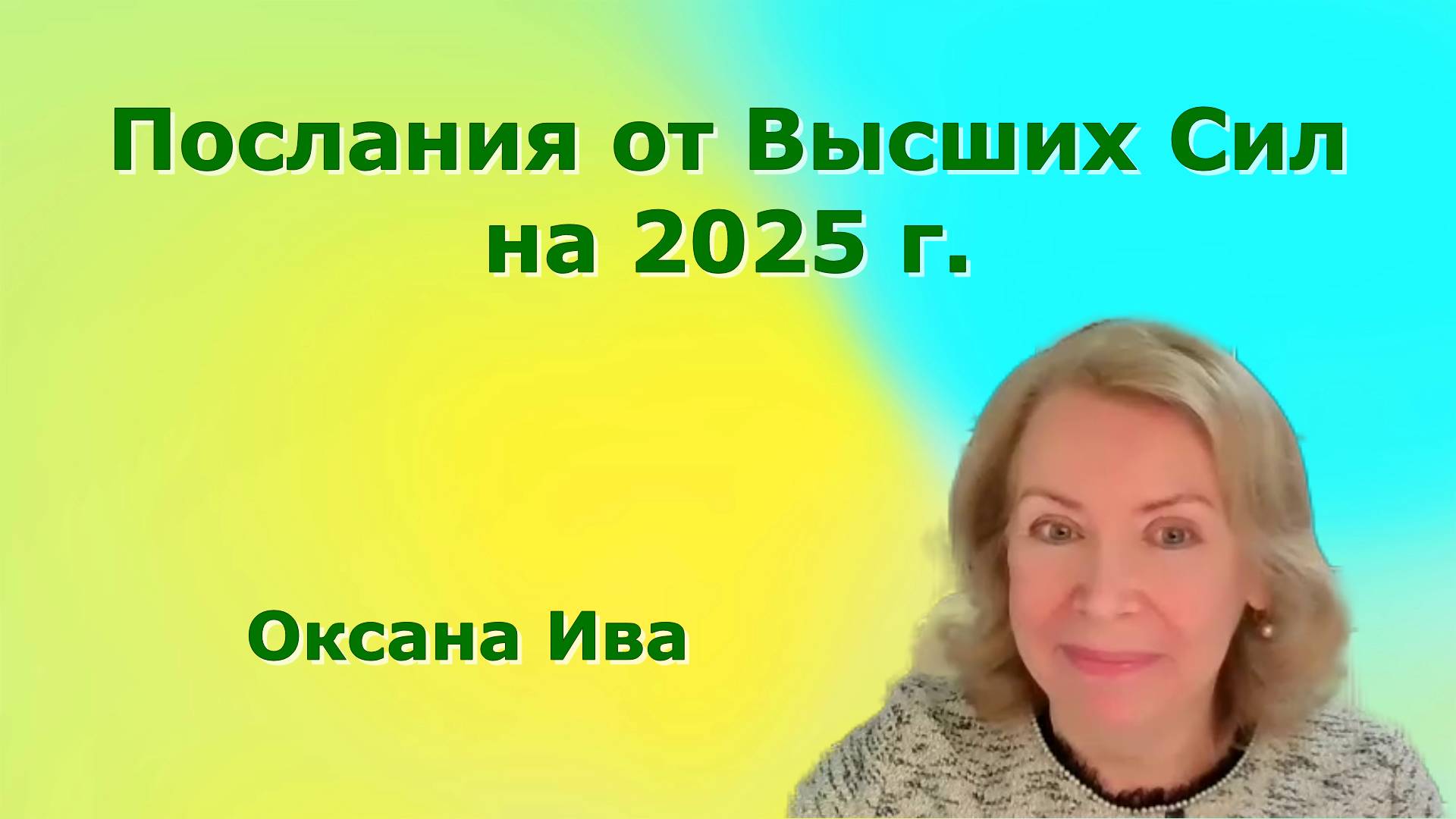 Разговор с вашим Высшим Я - это реально. Оксана Ива