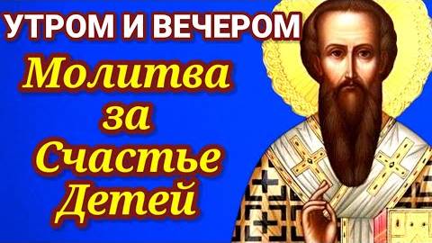 Сильная молитва за здоровье и счастье детей