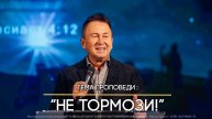 05.01.2025 г Воскресное богослужение - "Не тормози!"