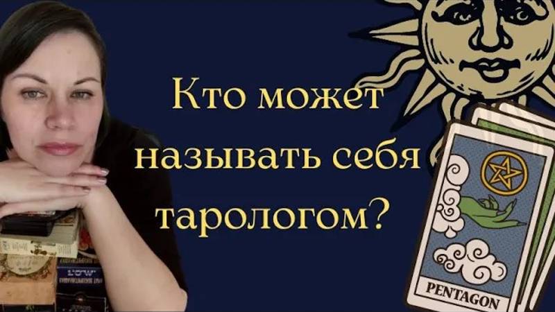 Кто может называться тарологом_