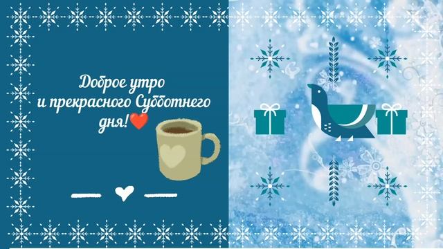 Доброе утро Субботы!☕