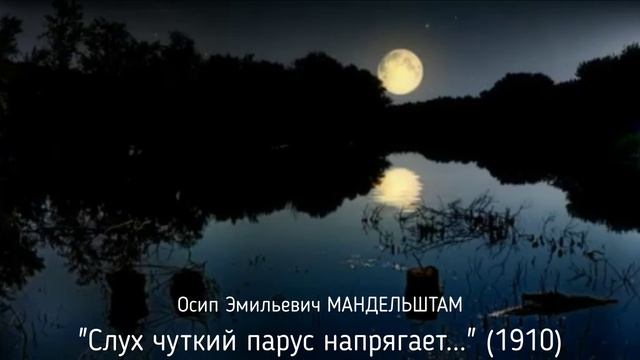 ПК Осип Эмильевич МАНДЕЛЬШТАМ - Слух чуткий парус напрягает...