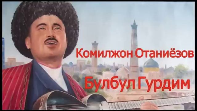 Комилжон ОТАНИЁЗОВ Булбул гурдим