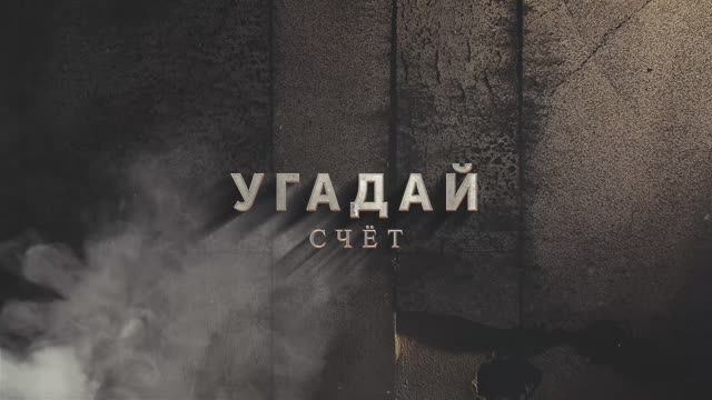 Promo «Угадай счёт»