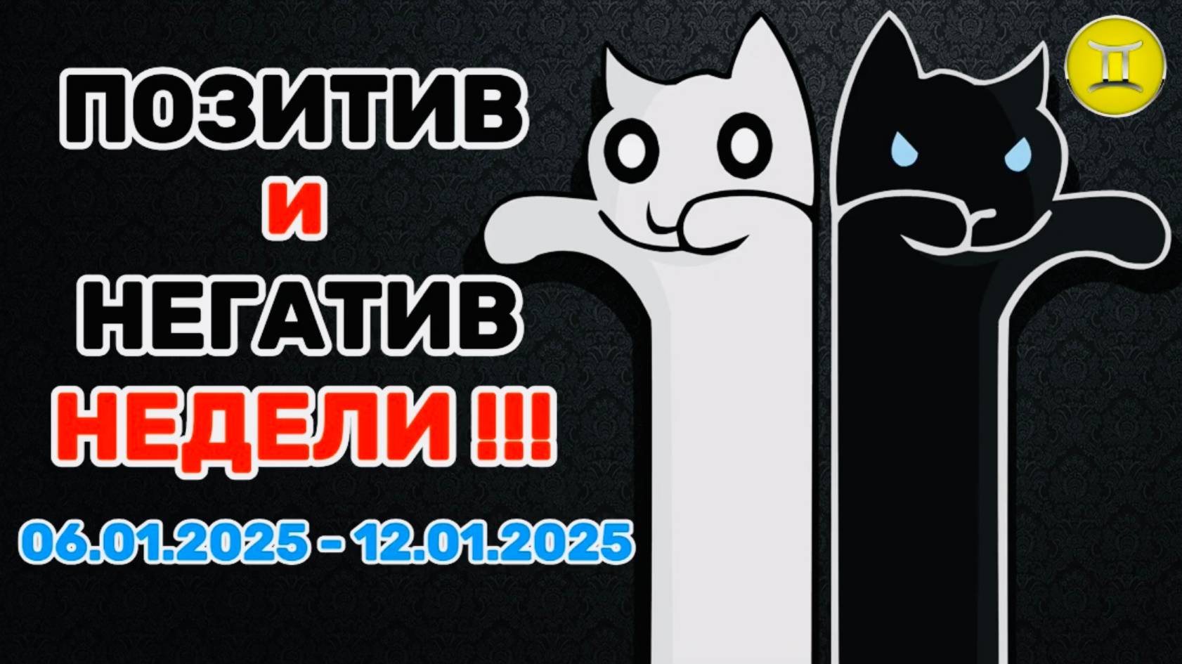 БЛИЗНЕЦЫ: "ПОЗИТИВ и НЕГАТИВ с 06.01.2025 по 12.01.2025!!!"