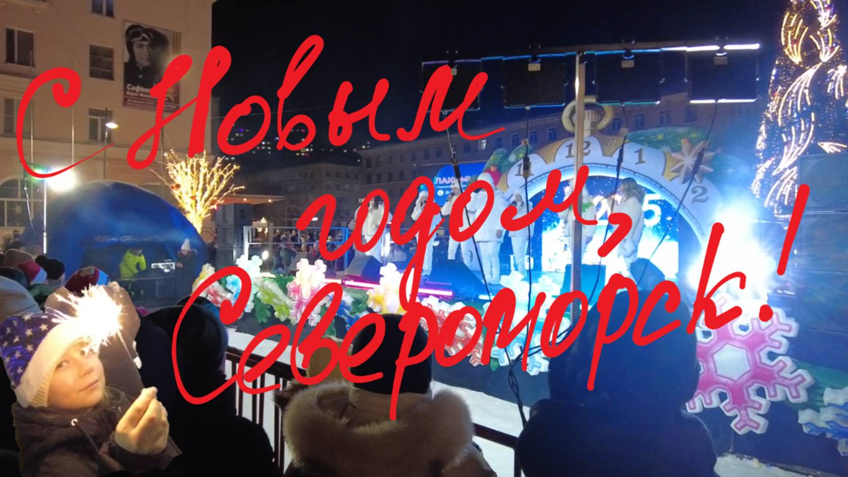 Новый год-2025 в г. Североморске! 🎄🎄🎄