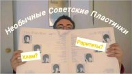 Необычные советские пластинки: выпускала ли "Мелодия" интересный винил?
