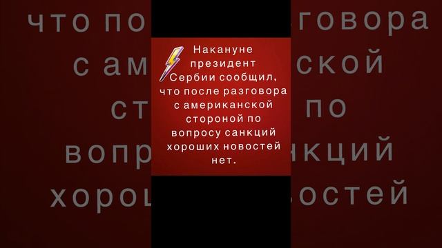 Возможны санкций США в отношении российско-сербской нефтяной компании NIS