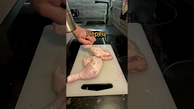 Куриные бедра Аля Табака #shorts #куриныебедра