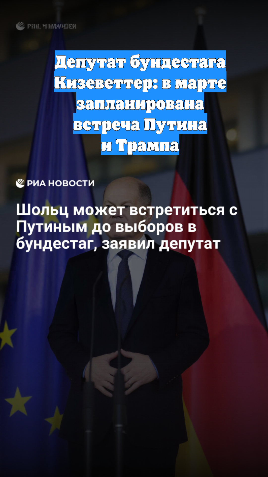 Депутат бундестага Кизеветтер: в марте запланирована встреча Путина и Трампа