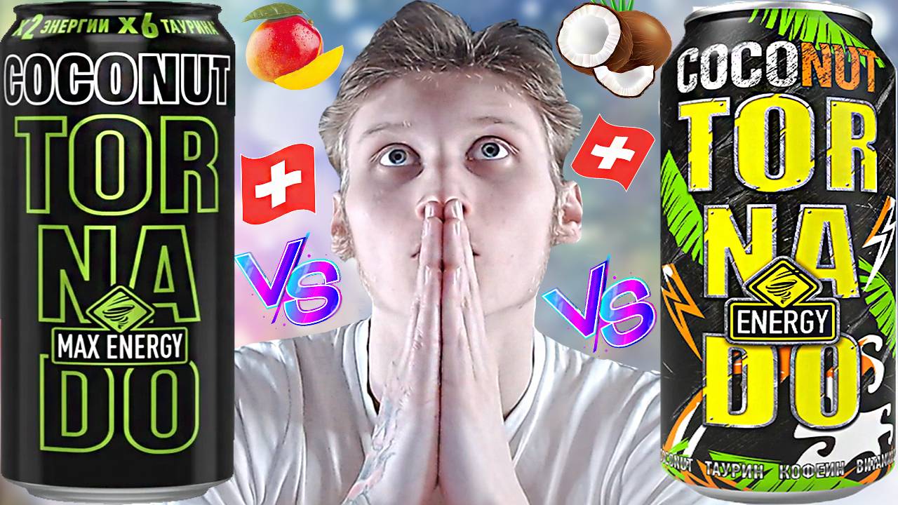 СТАРИНУ НАКОНЕЦ НАШЁЛ | НОВЫЙ TORNADO ENERGY COCONUT MAX ENERGY COCONUT VS СТАРЫЙ ТОРНАДО ЭНЕРДЖИ