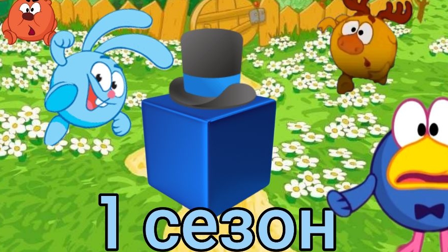 смешарики  3д 1 сезон