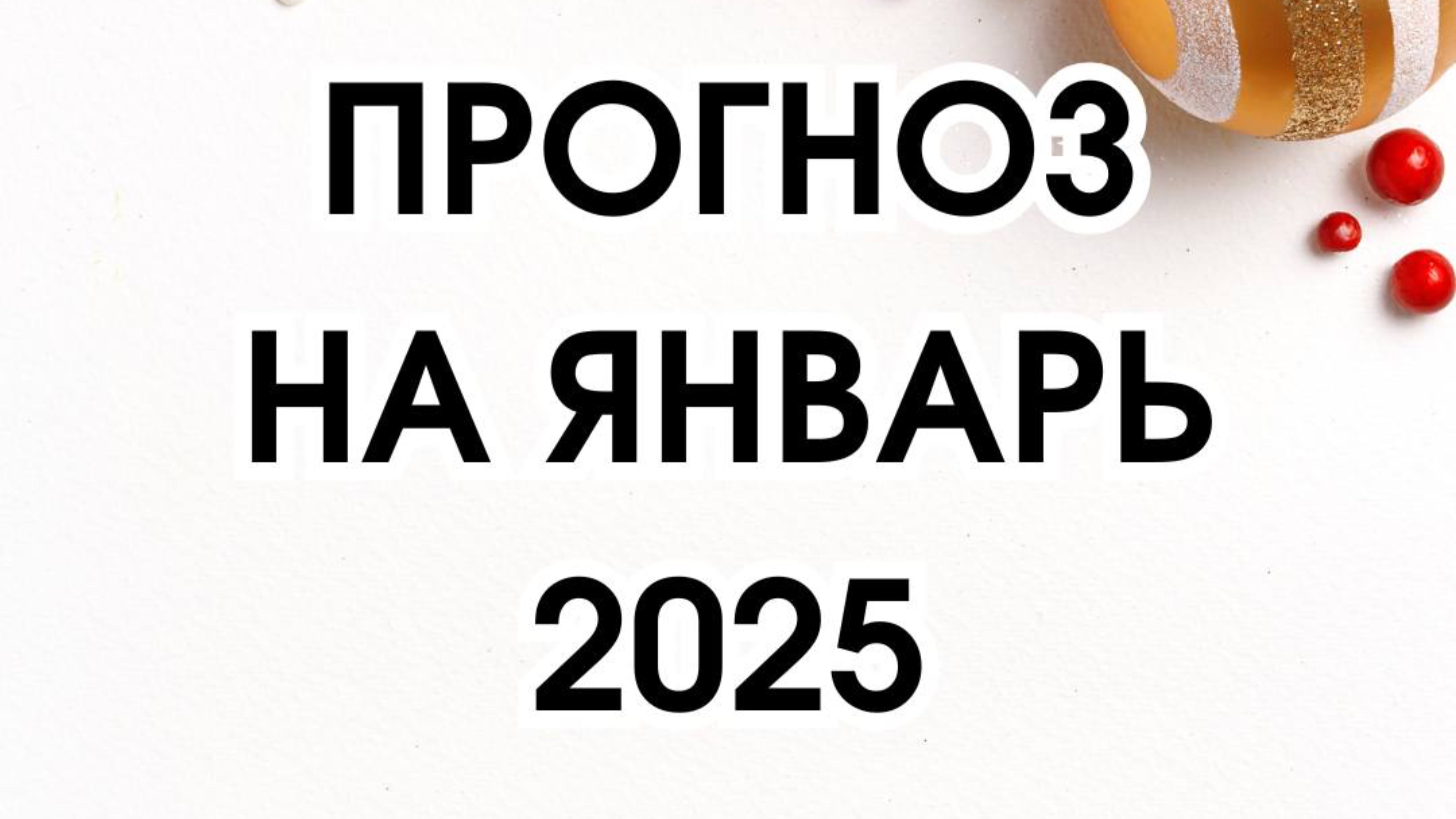 Прогноз на январь 2025