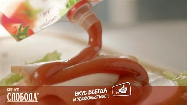 Кетчуп Слобода Вкус всегда в удовольствие!