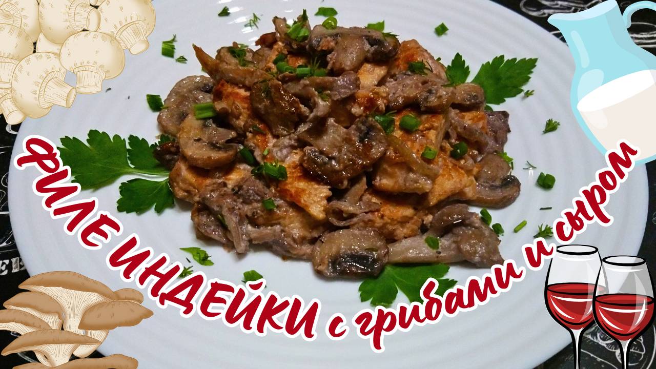 ФИЛЕ ИНДЕЙКИ С ГРИБАМИ И ПАРМЕЗАНОМ / Невероятно вкусное, быстрое и полезное блюдо