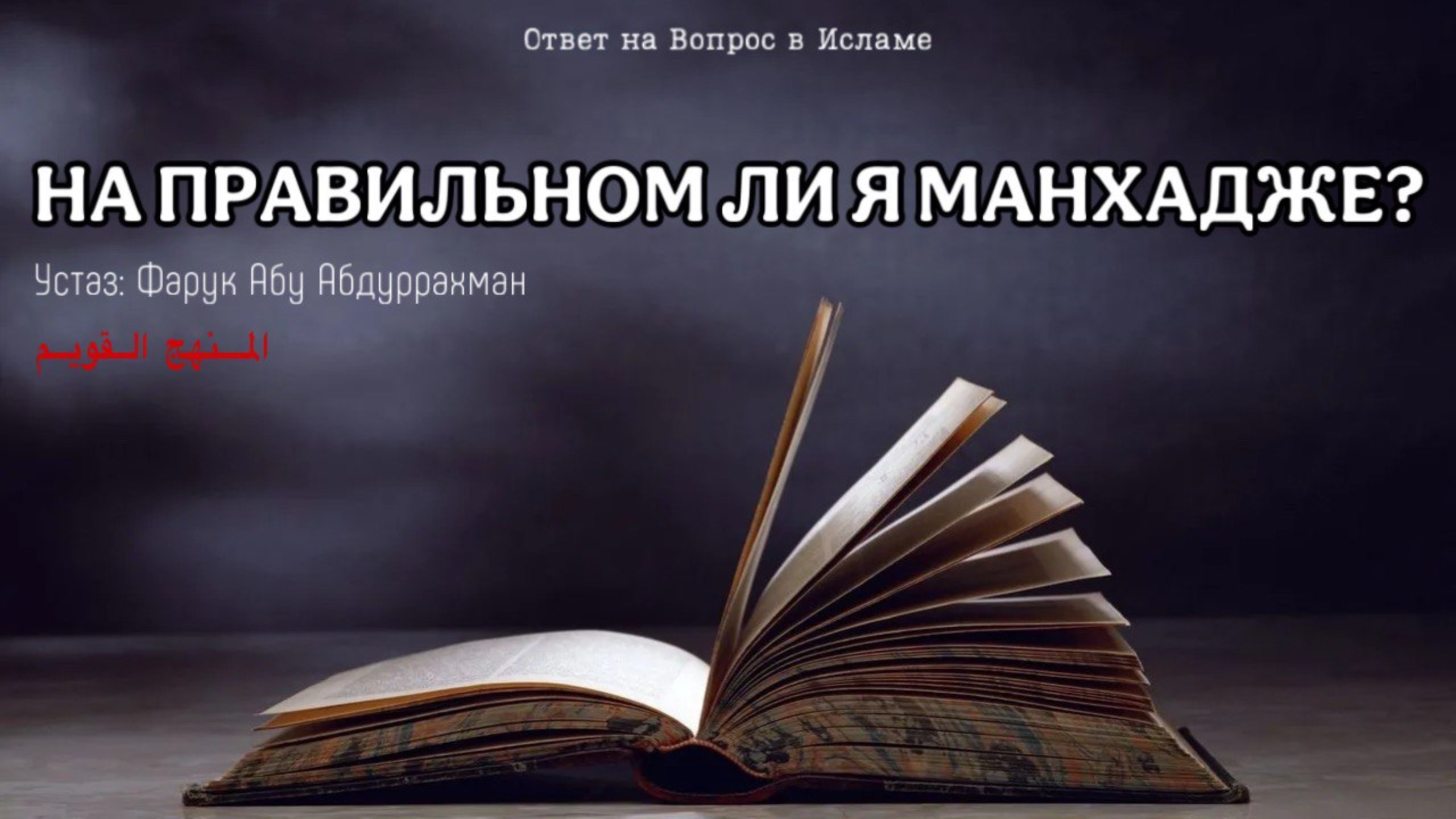 НА ПРАВИЛЬНОМ ЛИ Я МАНХАДЖЕ?