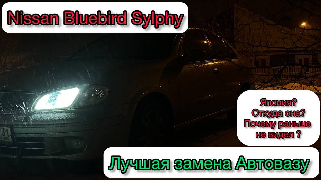 NISSAN BLUEBIRD? ЧТО ЗА ПТИЦА? АВТОВАЗ ОТДЫХАЕТ! ЛУЧШАЯ ТАЧКА ЗА СВОИ ДЕНЬГИ