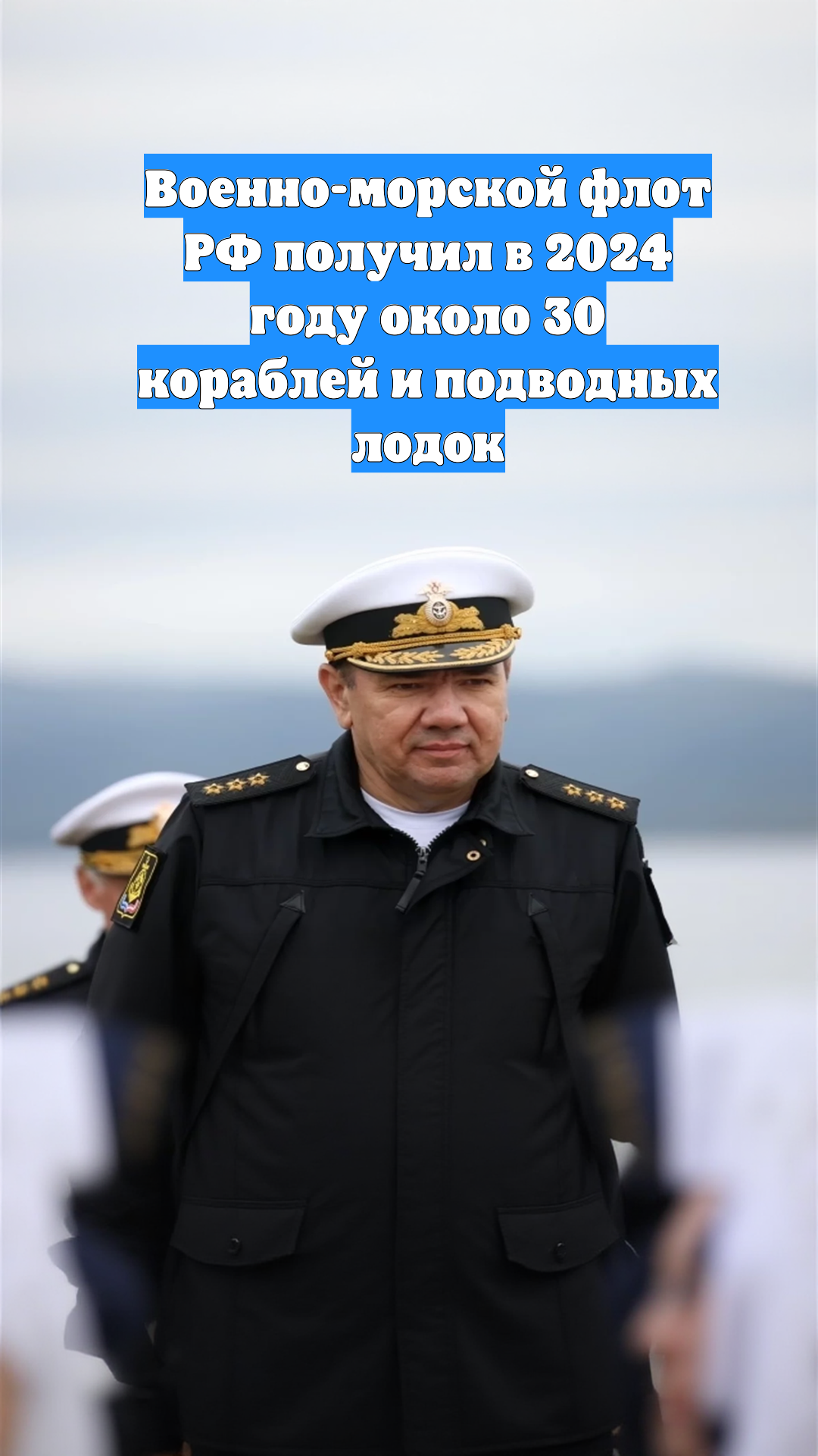 Военно-морской флот РФ получил в 2024 году около 30 кораблей и подводных лодок