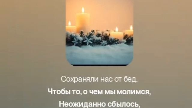 время светлого Сочельника