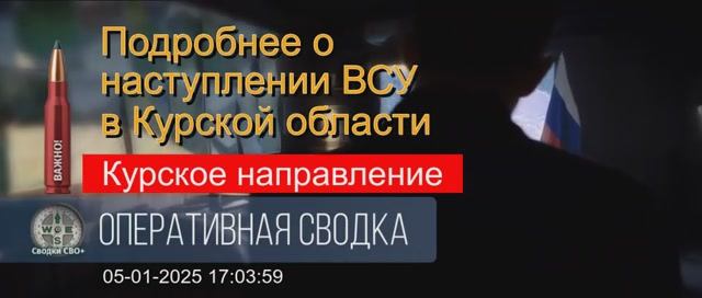 Наступление ВСУ в Курской области. Подробности. 05.01.25. Сводка и карта СВО