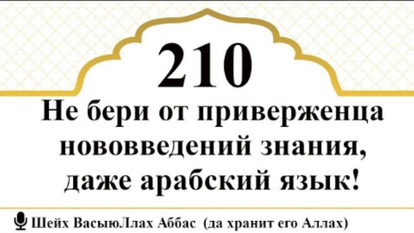 Не бери от приверженца нововведений знания, даже арабский язык! I Шейх ВасыюЛлах Аббас