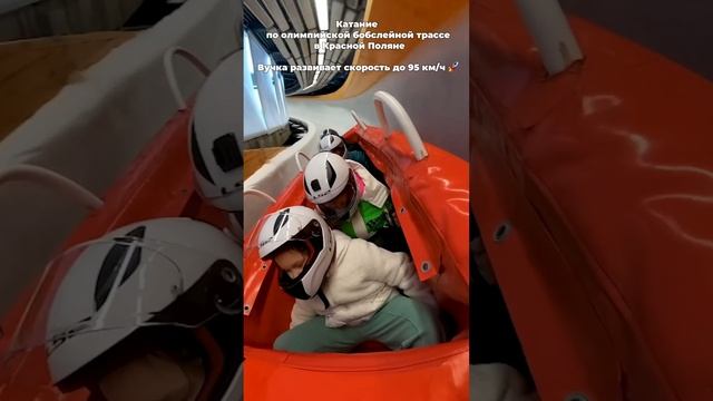 Необычная локаций в Красной Поляне 😄 - ВУЧКА 🚀 спуск на настоящей бобслейной трассе ✊