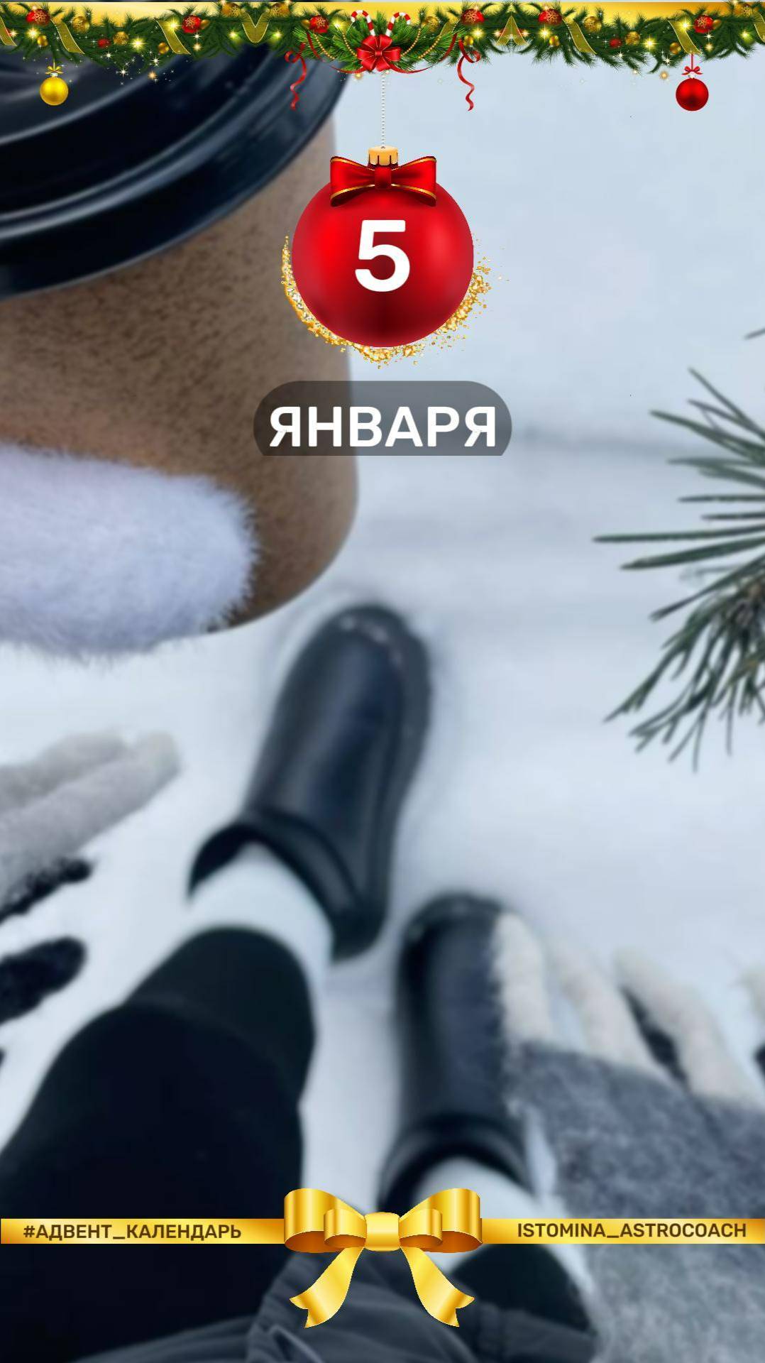 ❄️Чтобы выходные прошли активно и весело, я решила продлить рубрику #адвент_календарь