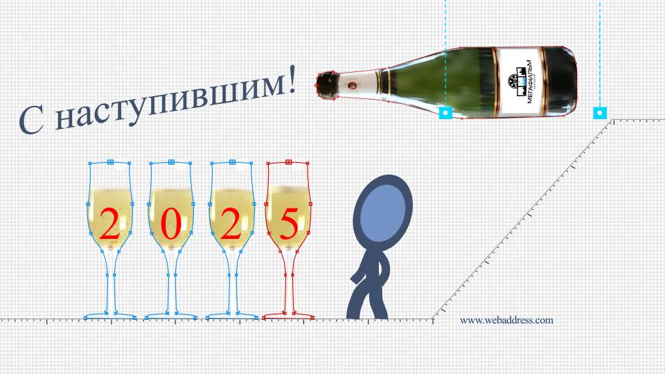 Бутылка шампанского - с наступившим!