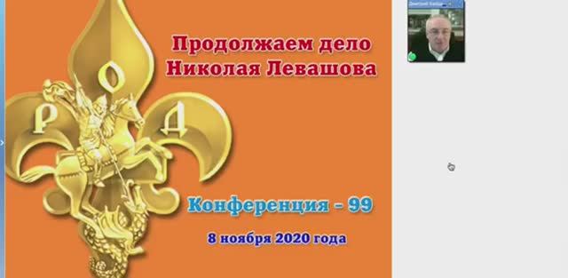 99)  Конференция Продолжаем дело Николая Левашова  99 08112020 Дмитрий Байда