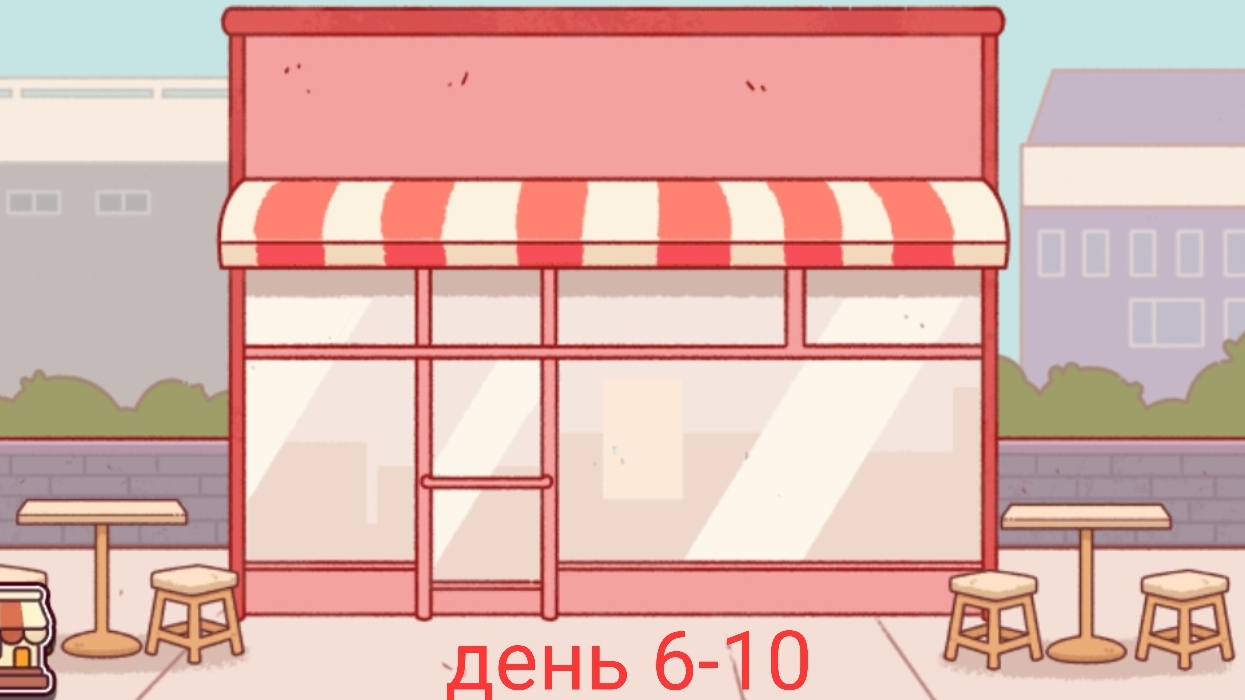 Хорошая пицца,отличная пицца!#2 | День 6-11 | Хорошая пицца! | Отличная пицца! |
