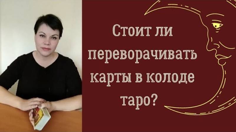Стоит ли переворачивать карты в колоде таро_